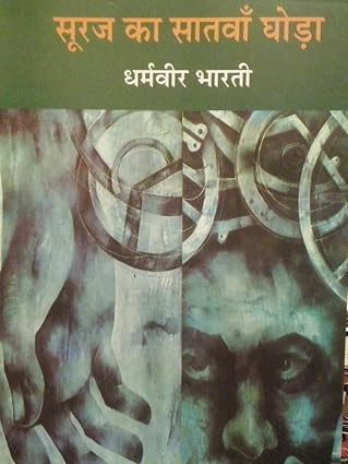 समीक्षा    : सूरज का सातवाँ घोड़ा - लिपिका